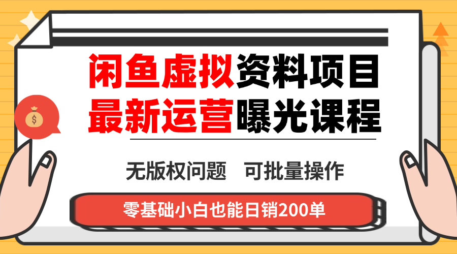 闲鱼虚拟资料最新变现玩法，一人多店无需囤货，多管道收益独家玩法…-恒创联盟资源网