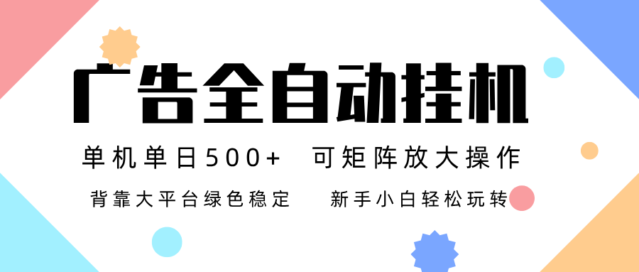 广告联盟全自动挂机 稳定运行两年之久，单机单日收益500+新手小白轻松玩转-恒创联盟资源网