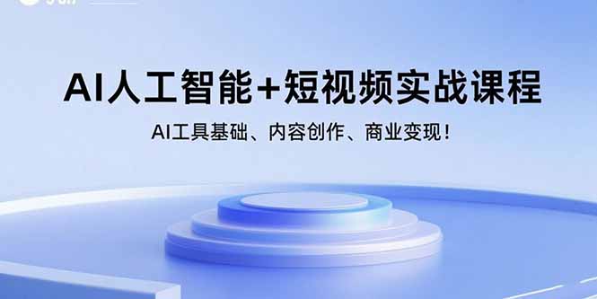AI人工智能+短视频实战课程:AI工具基础、内容创作、商业变现!-恒创联盟资源网