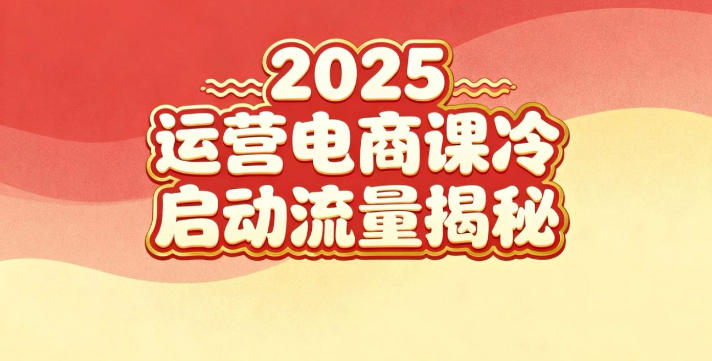 2025小红书运营电商课：新手实战＋冷启动＋流量揭秘-恒创联盟资源网