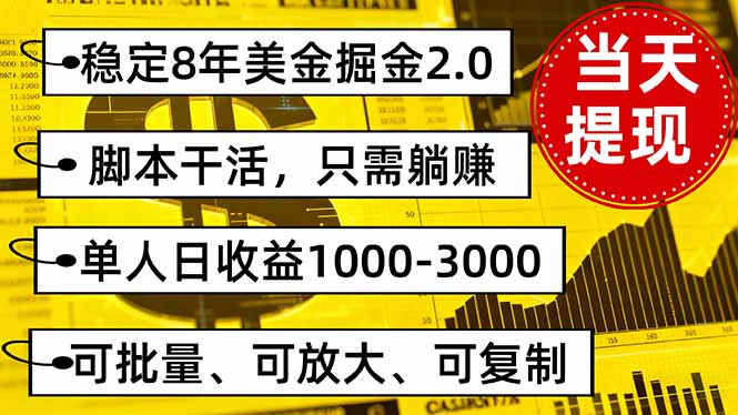 稳定8年美金掘金2.0脚本干活，只需躺赚。单人日收益1000-3000可批量、…-恒创联盟资源网