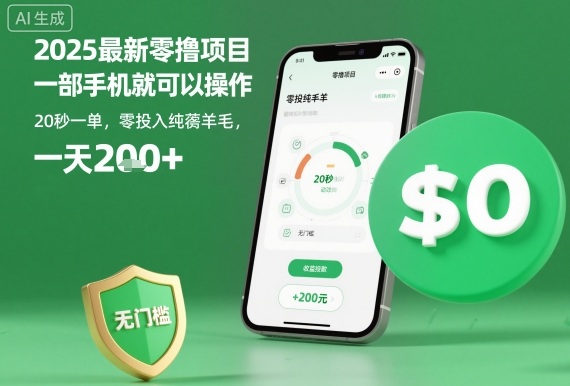 2025最新零撸项目，一部手机就可以操作，20秒一单，零投入纯薅羊毛，无门槛，一天200+【揭秘】-恒创联盟资源网