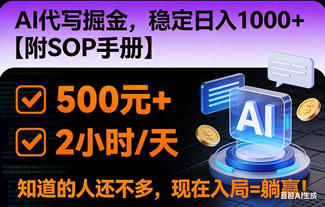 2026风口项目,AI代写掘金，稳定日入1000+，掌握核心技能【附SOP手册】-恒创联盟资源网