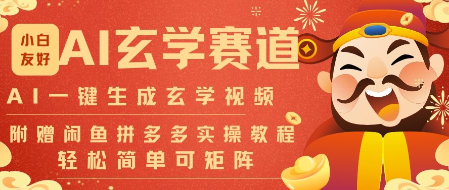 AI一键生成命理风水玄学视频，一刀不剪无需剪辑，30S一条，一天上百条，可批量可矩阵，流量财富嘎猛-恒创联盟资源网