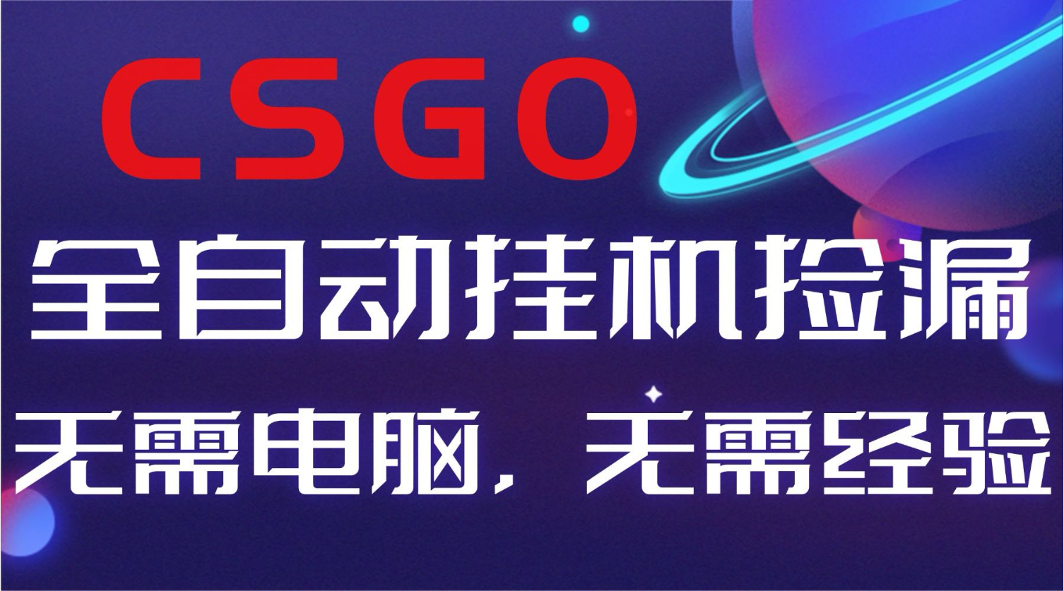 【副业好项目】全球火爆游戏CSGO自动捡漏,新手小白日入500+-恒创联盟资源网