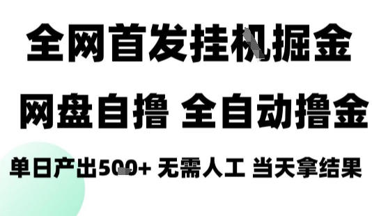 2025最新网盘自撸拉新,全自动运行,无需人工,日入4张+,小白可玩【揭秘】-恒创联盟资源网