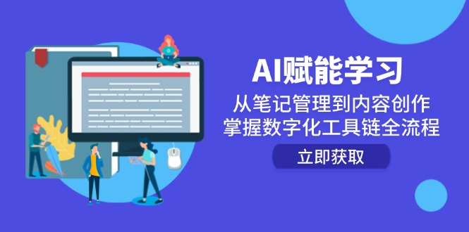 AI赋能学习：从笔记管理到内容创作，掌握数字化工具链全流程-恒创联盟资源网