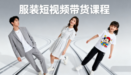 青云老师·服装人必学的Ai短视频带货实操高阶课-恒创联盟资源网