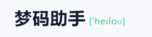 梦码助手三合一监控端(2号站)-恒创联盟资源网