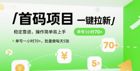 首码一键拉新项目，稳定靠谱，操作简单易上手，单号一小时70+，批量做每天5张【揭秘】-恒创联盟资源网