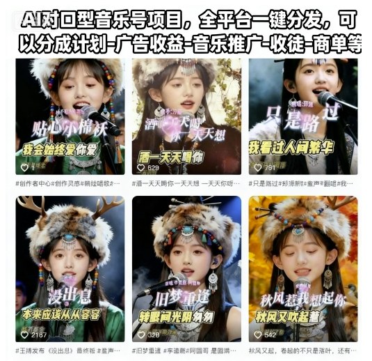 AI对口型音乐号项目，全平台一键分发，可以分成计划-广告收益-音乐推广-收徒-商单等-恒创联盟资源网