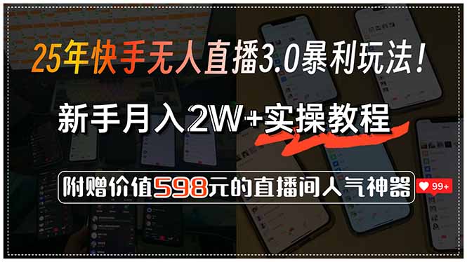 25年快手无人直播3.0暴利玩法！，新手月入2W+实操教程，附赠价值598元…-恒创联盟资源网