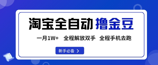 淘宝菜鸟全自动撸金豆，轻松月入1W+，全程手机去跑，操作简单【揭秘】-恒创联盟资源网