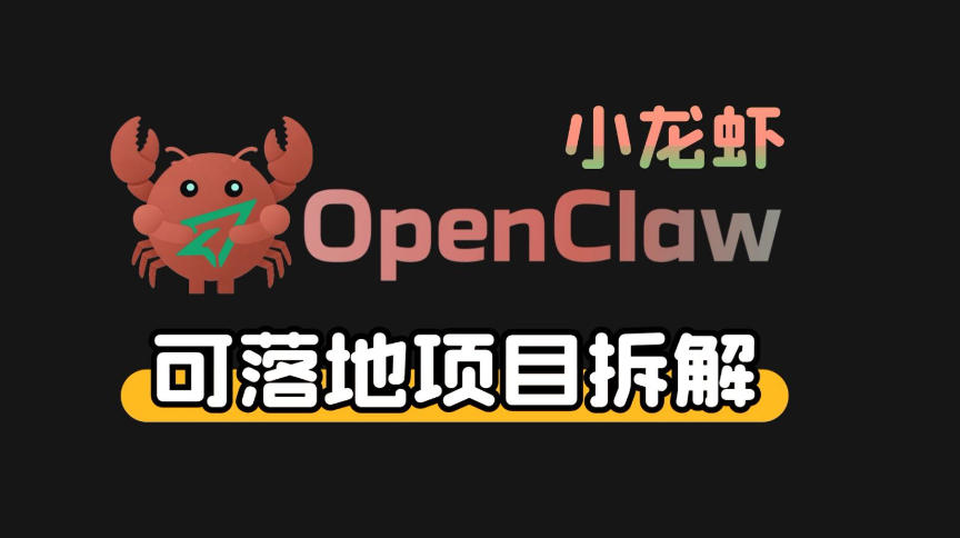 小龙虾OpenClaw+秘塔AI项目，实战可落地项目【变现链路拆解】-恒创联盟资源网