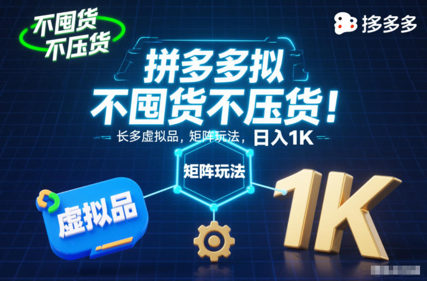 不囤货不压货！拼多多虚拟品矩阵玩法，长久稳定，日入1K【揭秘】-恒创联盟资源网