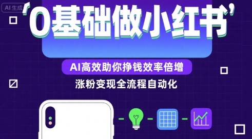 0基础如何做涨粉变现的小红书，AI高效助你賺钱效率倍增-恒创联盟资源网
