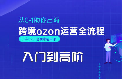 悟空跨境·OZON入门到高阶全流程-恒创联盟资源网