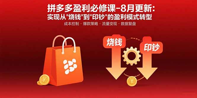 拼多多盈利必修课-8月更新：突破运营瓶颈 实现从烧钱到印钞的盈利模式转型-恒创联盟资源网