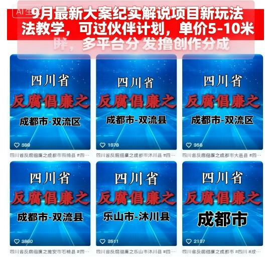 9月最新大案纪实解说项目新玩法教学,可过伙伴计划,单价5-10米,多平台分发撸创作分成-恒创联盟资源网