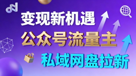 公众号流量主+私域网盘拉新，多方式变现，简单易上手，当天就有收益-恒创联盟资源网