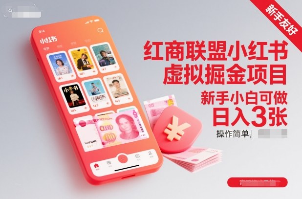 红商联盟小红书虚拟掘金项目，新手小白可做，操作简单，日入3张-恒创联盟资源网