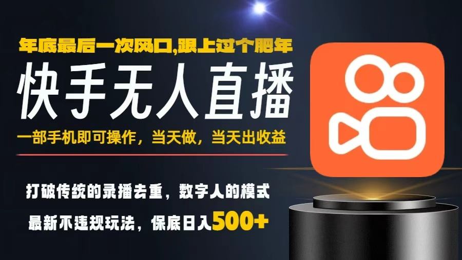 一部手机，当天出收益，轻松日入5张+，小白轻松上手，年前最后一个风口项目【揭秘】-恒创联盟资源网