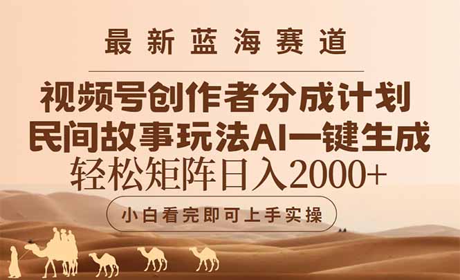 最新蓝海赛道视频号创作者分成民间故事玩法,AI一键生成爆款视频,轻松…-恒创联盟资源网