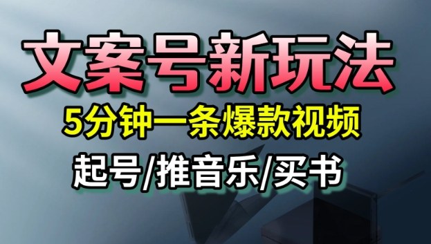 文案号新玩法，5分钟一条爆款视频，流量高，起号快，多方位变现-恒创联盟资源网