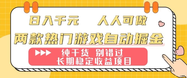 两款热门游戏自动掘金：日入1k，人人可做，纯干货，长期稳定收益项目【揭秘】-恒创联盟资源网