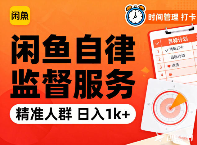 闲鱼卖自律监督服务，人群精准，每天1k+纯利润-恒创联盟资源网