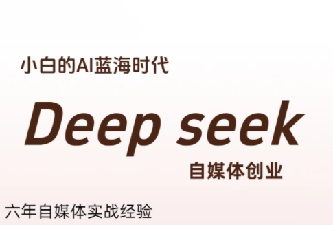 冰冰老师·普通人如何利用Deepseek创业-恒创联盟资源网