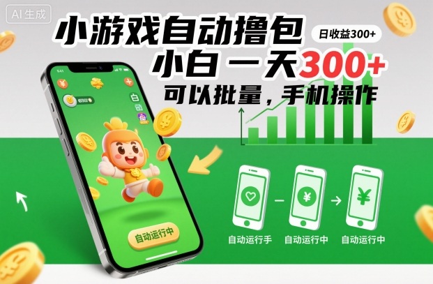 小游戏自动撸包,小白一天300+,可以批量,手机操作【揭秘】-恒创联盟资源网