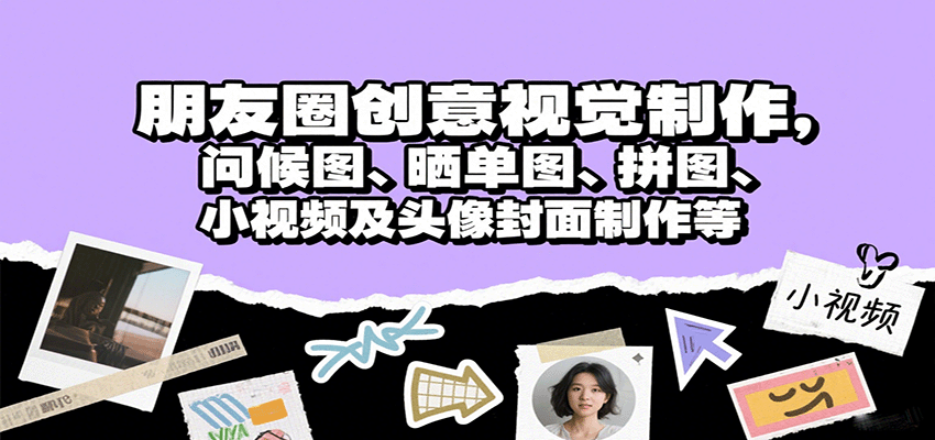 朋友圈创意视觉制作,问候图、晒单图、拼图、小视频及头像封面制作等-恒创联盟资源网