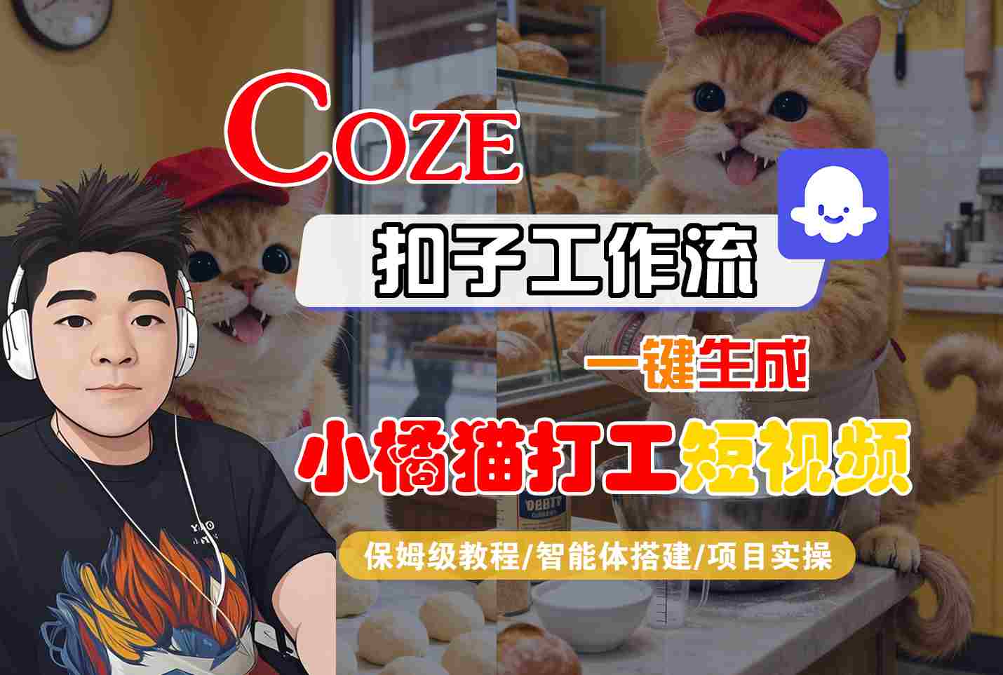 Coze扣子智能体工作流一键生成“小橘猫打工“短视频，全流程保姆级教学-恒创联盟资源网