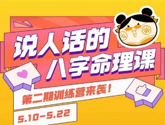 说人话的八字命理课程，简单易学，小白轻松学习并且掌握扎实的八字基础-恒创联盟资源网