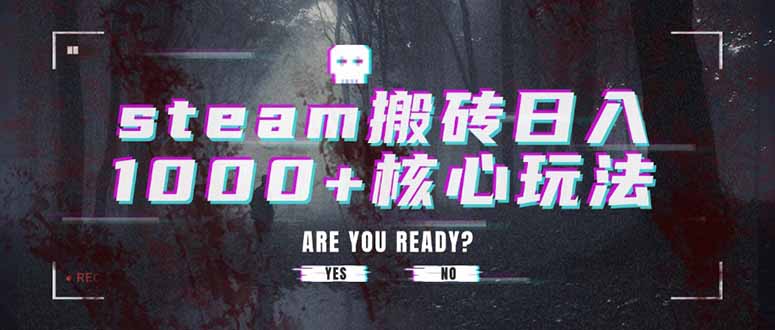 steam搬砖日入1000+核心玩法-恒创联盟资源网