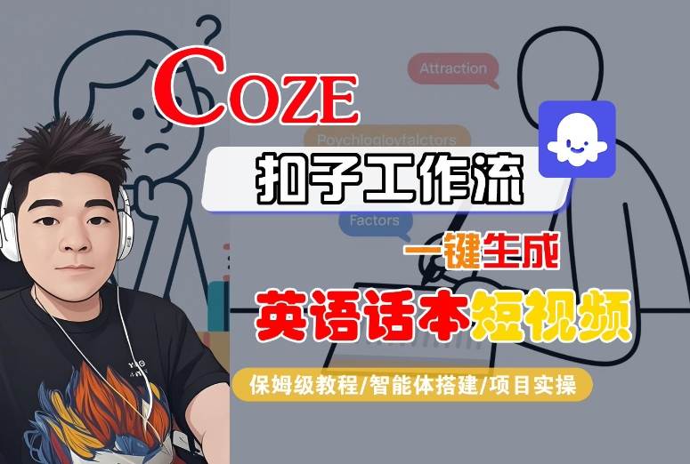 Coze扣子工作流一键生成英语话本短视频，保姆级教程-智能体搭建-项目实操-恒创联盟资源网