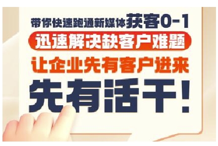 抖音短视频广告投放获客实操营，带你快速跑通新媒体获客0-1，迅速解决缺客户难题-恒创联盟资源网