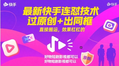 最新快手连怼技术,过原创+出同框,直接搬运,效果杠杠的,好物短剧影视都可以-恒创联盟资源网