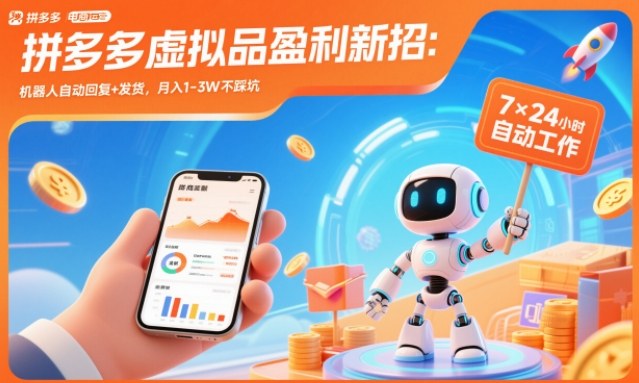 拼多多虚拟品盈利新招：机器人自动回复+发货，月入1-3W不踩坑【揭秘】-恒创联盟资源网