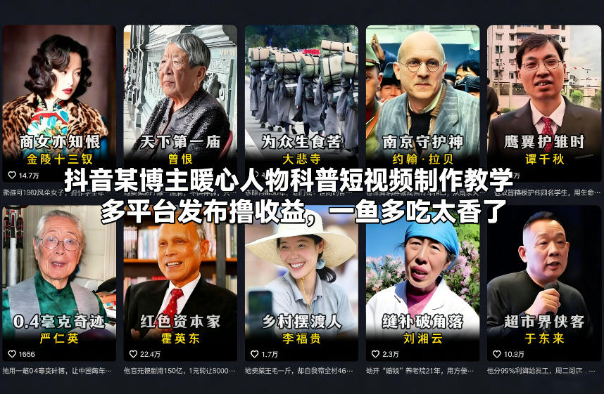 抖音某博主暖心人物科普短视频制作教学，多平台发布撸收益，一鱼多吃太香了-恒创联盟资源网