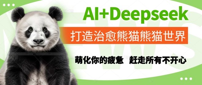 AI+Deepseek打造治愈熊猫世界，萌化你的疲惫，赶走所有不开心-恒创联盟资源网