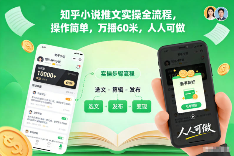知乎小说推文实操全流程,操作简单,万播60米,人人可做-恒创联盟资源网