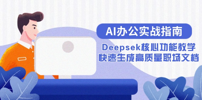 AI办公实战指南：Deepsek核心功能教学，快速生成高质量职场文档-恒创联盟资源网