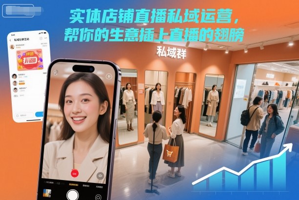 实体店铺直播私域运营,帮你的生意插上直播的翅膀-恒创联盟资源网