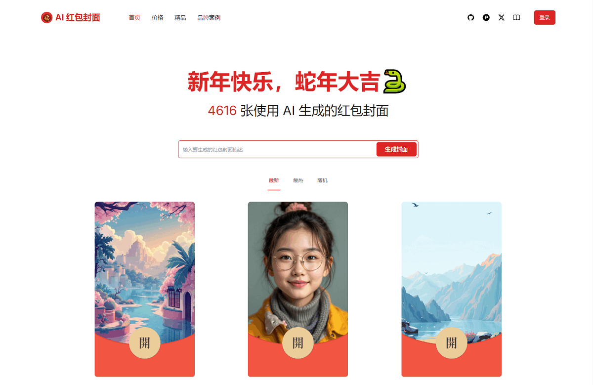 AI一键生成微信红包封面系统源码-恒创联盟资源网