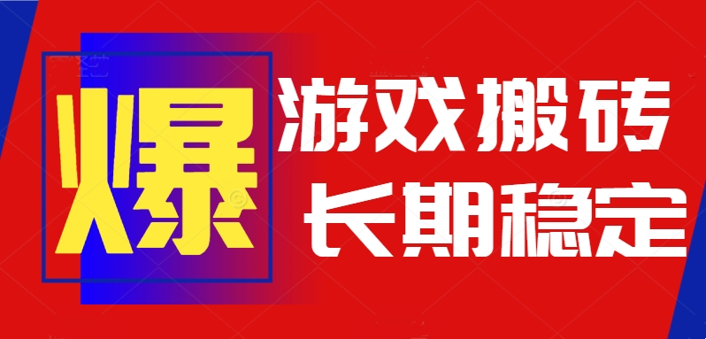 火爆热门自动游戏搬砖，日入1k，长期稳定可做，不需要要玩游戏全程自动…-恒创联盟资源网