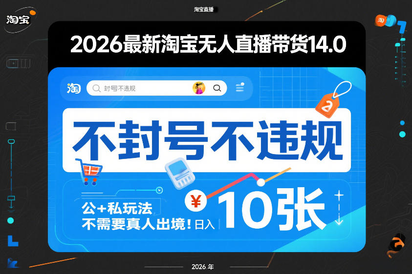 2026最新淘宝无人直播带货14.0，不封号不违规，公+私玩法，不需要真人出境，日入10张【揭秘】-恒创联盟资源网