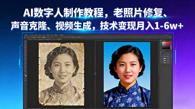 AI数字人制作教程，老照片修复、声音克隆、视频生成，技术变现月入1-6w+-恒创联盟资源网