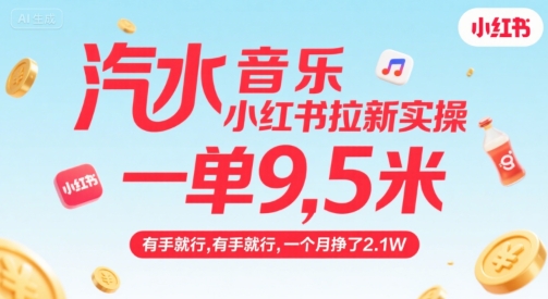汽水音乐小红书拉新实操，，一单9.5米，有手就行，一个月挣了2.1W-恒创联盟资源网